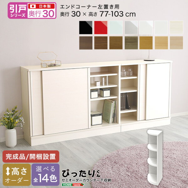 セミオーダー カウンター下収納 【引戸シリーズ】 エンドコーナー 左置き 奥行30cm おしゃれ シ