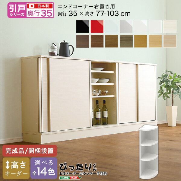 セミオーダー カウンター下収納 【引戸シリーズ】 エンドコーナー 右置き 奥行35cm おしゃれ シ