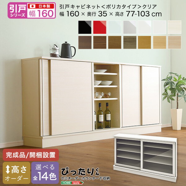 【商品サイズ】 W160×D35×H77~103cm 【素材】 パーチクルボード 【生産国】 日本 【カラー】 ホワイト（艶有） シルバー（艶有） ミントグリーン（艶有） レッド（艶有） ブラック（艶有） マットホワイト（艶消） ホワイトシカモア木目（艶消） ライトアッシュ木目（艶消） ナチュラルオーク木目（艶消） ミディアムオーク木目（艶消） グレイウォルナット木目（艶消） セピアウォルナット木目（艶消） ブラックウォルナット木目（艶消） ダークオーク木目（艶消） 【その他】 完成品 ※在庫状況や返品、キャンセル等について こちらの商品はメーカー直送商品となります。 ご注文確認後にメーカーへ在庫確認を致しますので、 ご注文後に在庫がない場合がございます。その際は何卒ご了承下さい。 また、商品発送後のキャンセルや返品、交換、変更等はお受け出来かねます。 （メーカー特注品の場合はご購入後のキャンセルや返品、交換、変更等は お受け出来かねます。）予めご了承下さい。 ※お支払い方法・配送について 北海道・沖縄・離島については、配送不可のため当店により ご注文をキャンセルとさせて頂きます。何卒ご理解お願い致します。 代金引換はご対応不可となります。 ご選択された場合、当店にてご注文キャンセルとさせて頂きますので 何卒ご了承下さい。 ※日時指定について メーカー直送商品の為、日時指定は不可となります。 記載頂きましてもご対応出来かねますので予めご了承下さい。 商品により運送会社が異なります為、確約・確証はございませんが、 発送完了メールに記載のある運送会社及び追跡番号等をご確認頂き、 お客様にて運送会社へご相談下さい。