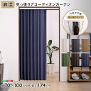 アコーディオンカーテン アコーディオン カーテン つっぱり 簡単リフォーム 間仕切り パーテーション カーテン 冷房 暖房 幅70〜100cm 高さ174cm以...