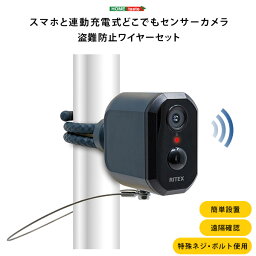 スマホと連動　充電式どこでもセンサーカメラ　盗難防止ワイヤーセット
