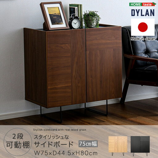 日本製 サイドボード キャビネット 国産 収納 ラック 本棚 書棚 チェスト 木製 扉付き 75cm リビング スチール脚 おしゃれ ヴィンテージ モダン 可動棚 高級 天然木 木目調 スタイリッシュ モダン 75cm幅 75 Dylan ディラン ナチュラル ブラック ウォールナット 日本製 サイドボード キャビネット 国産 収納 ラック 本棚 書棚 チェスト 木製 扉付き 75cm リビング スチール脚 おしゃれ ヴィンテージ モダン 可動棚 高級 天然木 木目調 スタイリッシュ モダン 75cm幅 75 Dylan ディラン ナチュラル ブラック ウォールナット
