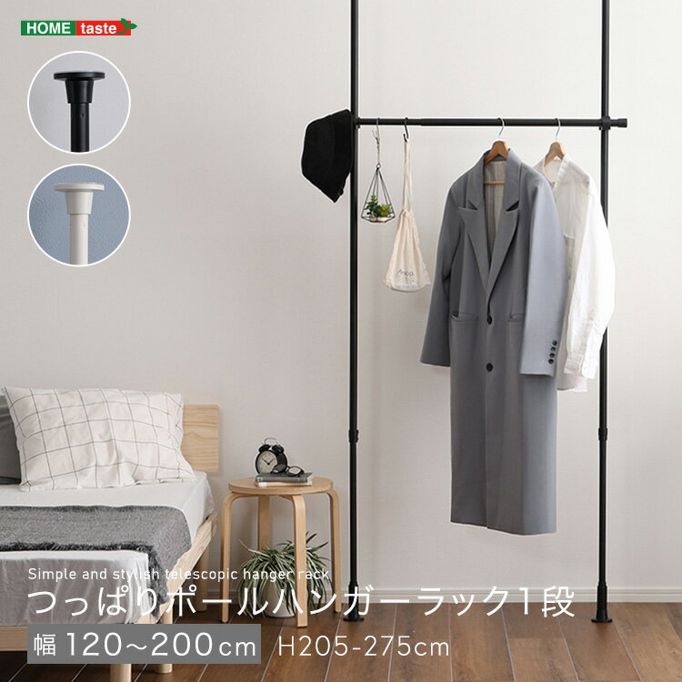 つっぱり棒 おしゃれ 突っ張 突っ張りラック スリム 部屋干し 衣類 天井 壁 壁面収納 高さ調整フック ハンガーラック ポールハンガー 突っ張り棒 省スペース 北欧 棚 収納 壁面 つっぱり ハンガーラック 1段 幅200cm 高級 調整 伸縮 ラック シンプル 洋服掛け 一人暮らし