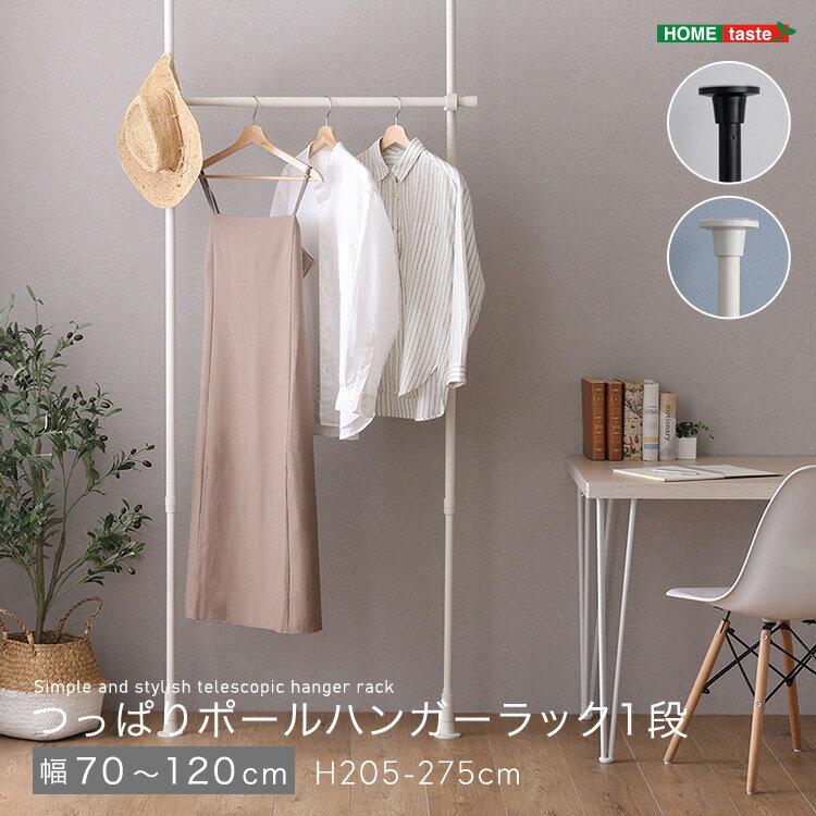 つっぱり棒 おしゃれ 突っ張 突っ張りラック スリム 部屋干し 衣類 天井 壁 壁面収納 高さ調整フック ハンガーラック ポールハンガー 突っ張り棒 省スペース 北欧 棚 収納 壁面 つっぱり ハンガーラック 1段 幅120cm 高級 調整 伸縮 ラック シンプル 洋服掛け 一人暮らし
