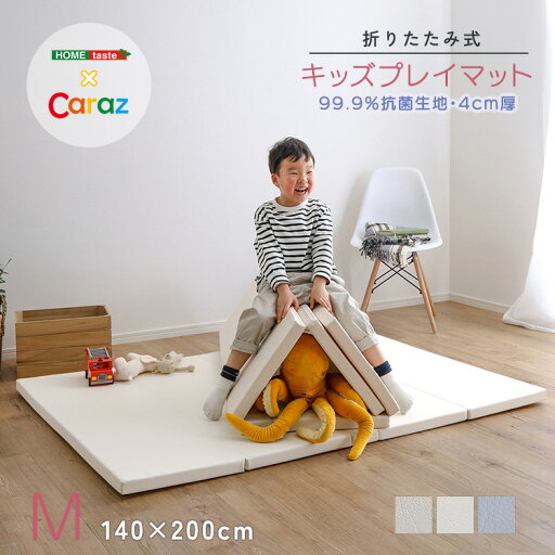 プレイマット フロアマット キッズマット ふわふわ ふかふか 騒音緩和 弾力 抗菌 断熱 キッズ 赤ちゃん ベビー 厚手 おしゃれ 防炎 シームレス 防水 CARAZ カラズ 折りたたみ式キッズプレイマット Mサイズ 140×200 ライトベージュ グレー ベージュ 厚さ4 cm 韓国 Caraz プレイマット フロアマット キッズマット ふわふわ ふかふか 騒音緩和 弾力 抗菌 断熱 キッズ 赤ちゃん ベビー 厚手 おしゃれ 防炎 シームレス 防水 CARAZ カラズ 折りたたみ式キッズプレイマット Mサイズ 140×200 ライトベージュ グレー ベージュ 厚さ4 cm 韓国 Caraz