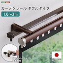 カーテンレール ダブル 伸縮機能カーテンレール 伸縮幅 1.6〜3m 木目 ホワイト ブラウン 日本製 マンション キッチン リビング 静音 静か シンプル お...