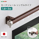 カーテンレール シングル 伸縮機能カーテンレール 伸縮幅 1.6〜3m 木目 ホワイト ブラウン 日本製 マンション キッチン リビング 静音 静か シンプル ...