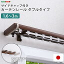 カーテンレール ダブル 伸縮機能カーテンレール 伸縮幅 1.6〜3m 木目 ホワイト ブラウン 日本製 マンション リビング 省エネ サイドキャップ 伸縮 伸び...