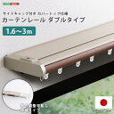 カーテンレール ダブル 伸縮機能カーテンレール 伸縮幅 1.3〜3m 木目 ホワイト ブラウン 日本製 マンション リビング 省エネ サイドキャップ カバートッ...