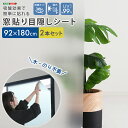 窓ガラスフィルム 2本 セット 目隠し シート 水なし 簡単 はがせる 窓 すりガラス クリア 装飾 DIY UVカット 99% 日除け 曇りガラス 吸着 簡単 窓貼り目隠しシート 92 180 cm 便利 新生活 一人暮らし 同棲 防犯 対策 紫外線 賃貸 一軒家 マンション アパート 送料無料