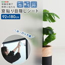 窓ガラスフィルム 目隠し シート 水なし 簡単 はがせる 窓 窓飾りシート すりガラス クリア 装飾 DIY UVカット 99% 日除け 曇りガラス 吸着 簡単 窓貼り目隠しシート 92 180 cm 便利 新生活 一人暮らし 同棲 防犯 対策 紫外線 賃貸 一軒家 マンション アパート 送料無料