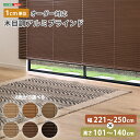 【※ゲリライベント開催※ !当商品限定ポイント7倍!6/20~6/27 01:59まで 】ブラインド アルミ 目隠し ブラインドカーテン 遮熱 blind アルミブラインド 紫外線 カ-テン curtain 北欧 木目 おしゃれ オーダー 1cm 新生活 オールシーズン 木目調 幅221~250cm×高さ101~1