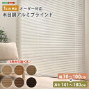【※ゲリライベント開催※ !当商品限定ポイント7倍!6/20~6/27 01:59まで 】ブラインド アルミ 目隠し ブラインドカーテン 遮熱 blind アルミブラインド 紫外線 カ-テン curtain 北欧 木目 おしゃれ オーダー 1cm 新生活 オールシーズン 木目調 幅30~100cm×高さ141~18