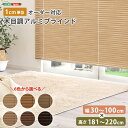 【※ゲリライベント開催※ !当商品限定ポイント7倍!6/20~6/27 01:59まで 】ブラインド アルミ 目隠し ブラインドカーテン 遮熱 blind アルミブラインド 紫外線 カ-テン curtain 北欧 木目 おしゃれ オーダー 1cm 新生活 オールシーズン 木目調 幅30~100cm×高さ181~22