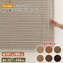 【※ゲリライベント開催※ !当商品限定ポイント7倍!6/20~6/27 01:59まで 】ブラインド アルミ 目隠し ブラインドカーテン 遮熱 blind アルミブラインド 紫外線 カ-テン curtain 北欧 木目 おしゃれ オーダー 1cm 新生活 オールシーズン 木目調 幅141~180cm×高さ221~2