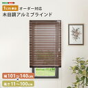 【※ゲリライベント開催※ !当商品限定ポイント7倍!6/20~6/27 01:59まで 】ブラインド アルミ 目隠し ブラインドカーテン 遮熱 blind アルミブラインド 紫外線 カ-テン curtain 北欧 木目 おしゃれ オーダー 1cm 新生活 オールシーズン 木目調 幅101~140cm×高さ11~10