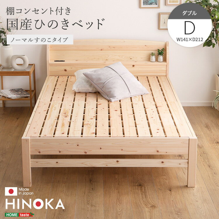 棚コンセント付き国産ひのきベッド　ノーマルすのこタイプ【HINOKA-ヒノカ-】(ダブル)