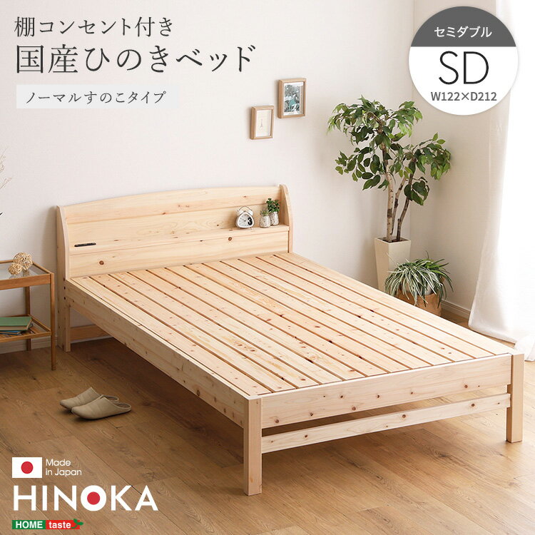 棚コンセント付き国産ひのきベッド　ノーマルすのこタイプ【HINOKA-ヒノカ-】(セミダブル)