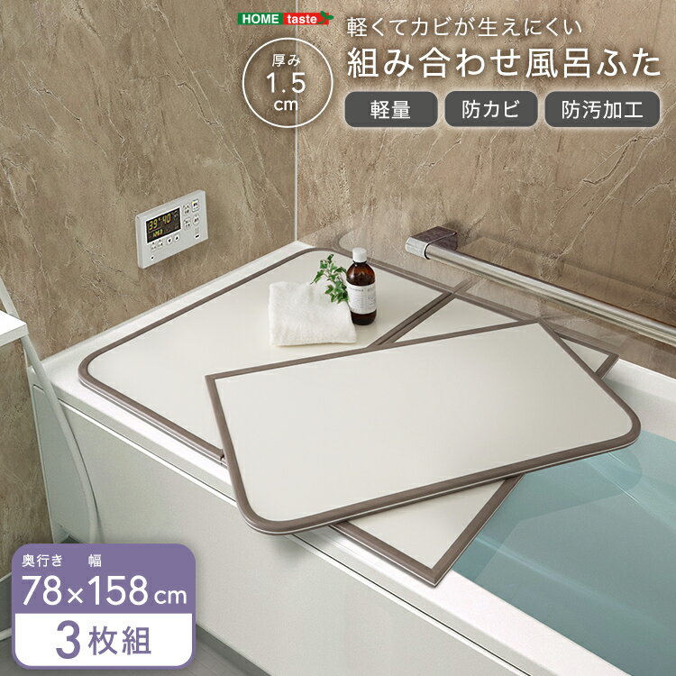 風呂フタ 風呂ふた お風呂用品 浴槽 蓋 風呂蓋 組合せ ふた 軽い 汚れ 防カビ加工 日本製フロフタ ふろふた 風呂ぶた フロブタ 風呂ブタ 大きめ 組み合わせ 新生活 新築 リフォーム 国産 模様替え カビ対策 湿気対策 防カビ 清潔 保温 お手入れ 送料無料 78 158 cm 3枚 衛生