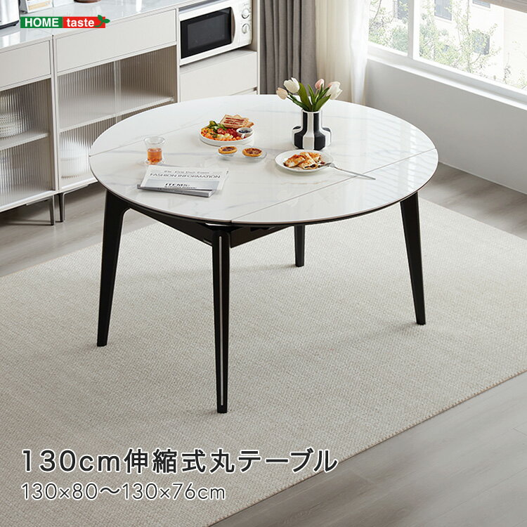 【※半額＆ポイント4倍※ スーパーセール期間限定】テーブル 丸テーブル 伸縮式 130cm モダン モノトーン 高級感 シンプル ブラック ホワイト セラミック天板 熱耐性 無垢材脚 安定感 ラバーウッド 光沢仕上げ 実用性 高耐久 おしゃれ 送料無料 デザイン 机 作業台 オシャレ