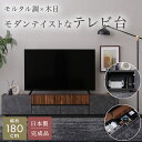 【※当商品限定ポイント8倍※ サマーゲリラセール開催 7/15〜7/21 まで 】テレビ台 テレビボード ローボード テレビラック 180cm モルタル調×木目...