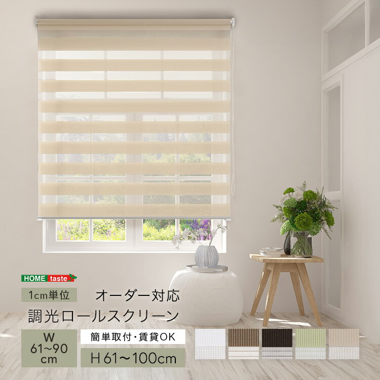 1cm単位のオーダー対応！ 調光ロールスクリーン 幅61～90cm×高さ61～100cm ロールカーテン サイズオーダー 目隠し ブラインド ボーダー柄 おしゃれ モダン 調光 調節 賃貸OK カーテンレール取付可 ボールチェーン チェーン式 UVカット ネジ止め