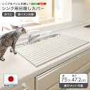 【※お買い物マラソン開催中※ 9/19 20:00〜9/24 01:59まで!】シンクカバー Ag+ 抗菌 シンク用フタ シンク用目隠しフタ シンク用目隠しカバー 幅75cm 奥行47.2cm 水周り 台所 キッチン シンク周り シンク蓋 流し台 折りたたみ 折り畳み 猫 ペット侵入防止 いたずら防止 ホワ|詳細画像