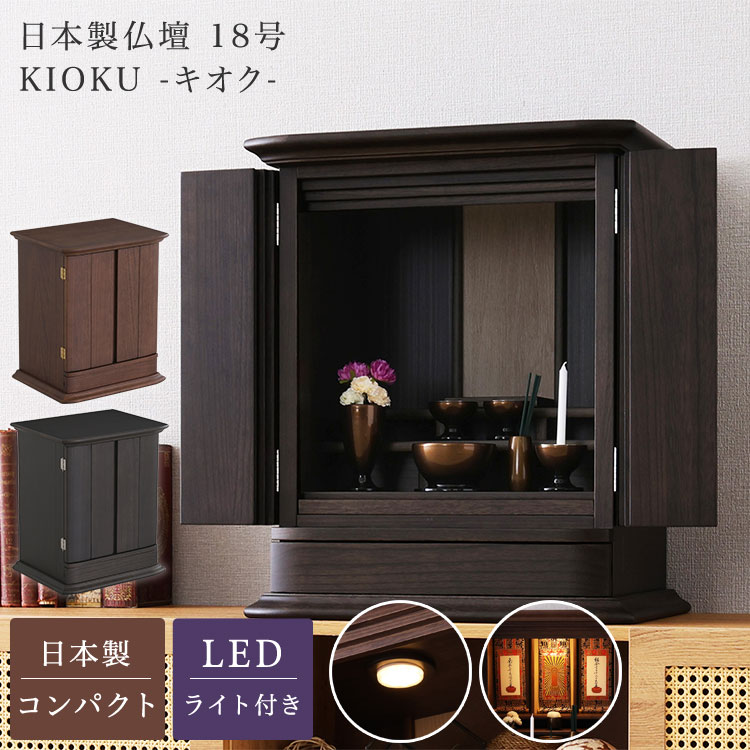 【※半額＆ポイント4倍※ スーパーセール期間限定】仏壇 日本製 サイズ 18号 お仏壇 ミニ仏壇 小型仏壇 ..