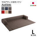 フロアマット付きソファ Lサイズ 幅250cm お家で洗えるカバーリングタイプ Plateau プラトー インテリア 寝具 sofa ソファ ローソファ リクライニング カーバーリングソファ プレイマット ロングソファ 2Way 日本製 人気