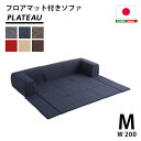 フロアマット付きソファ Mサイズ 幅200cm お家で洗えるカバーリングタイプ Plateau プラトー インテリア 寝具 sofa ソファ ローソファ リクライニング カーバーリングソファ プレイマット ロングソファ 2Way 日本製 人気