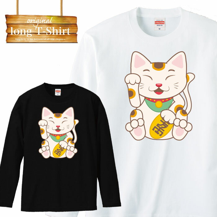 ロングスリーブ ロンT 長袖 目 猫 招き猫 和柄 金運 プリント プランド メンズ レディース 長袖 MENS S M L XL XXL T-SHIRT プリント 大きいサイズ ビックシルエット