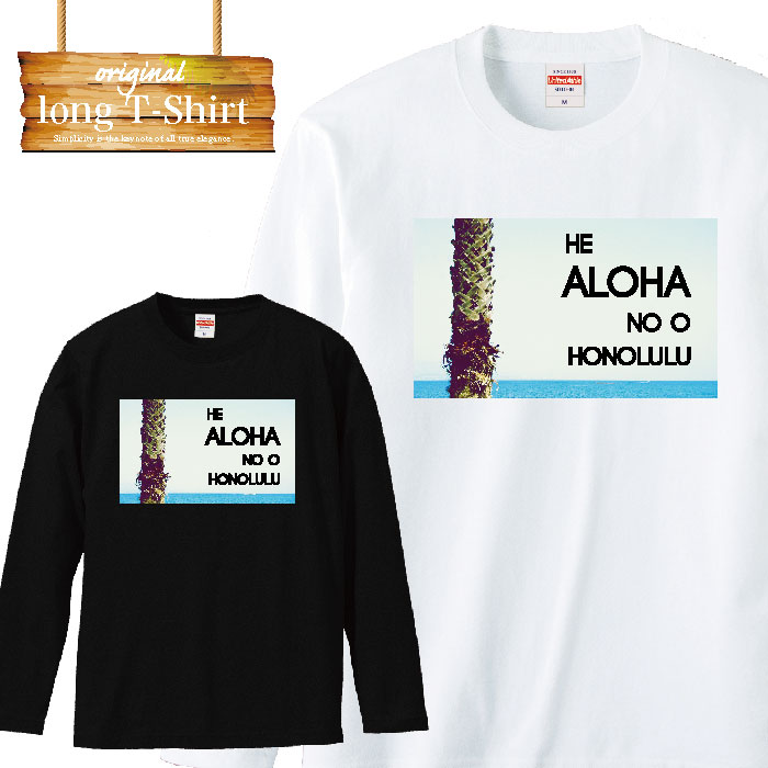 【※スーパーセール限定クーポン発行中※ 6/4 20:00～6/11 01:59まで！】 ロングスリーブ ロンT aloha hawaii sunset 夕日 サンセット beach 海 夏 summer 海岸 アロハ ハワイ 沖縄 クアム 南国 長袖 メンズ レディース 長袖 MENS S M L XL XXL T-SHIR