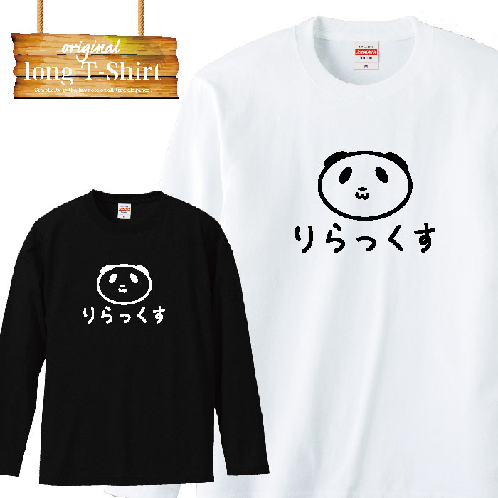 【※ポイント5倍※ お買い物マラソン限定 11/4 20:00～11/11 01:59】ロングスリーブ ロンT street リラックス パンダ panda ゆるキャラ 可愛い ファッション 長袖 メンズ レディース 長袖 MENS S M L XL XXL T-SHIRT 大きいサイズ ビックシルエットのサムネイル