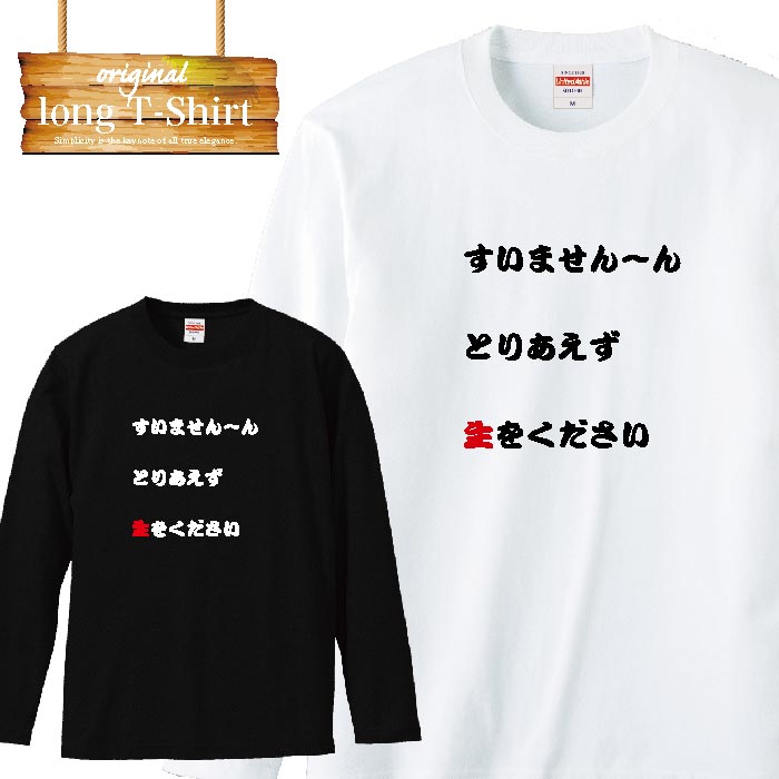 ロングスリーブ ロンT 居酒屋 ビール 生ジョッキ bar 面白 おふざけ 罰ゲーム ウケ狙い プチ