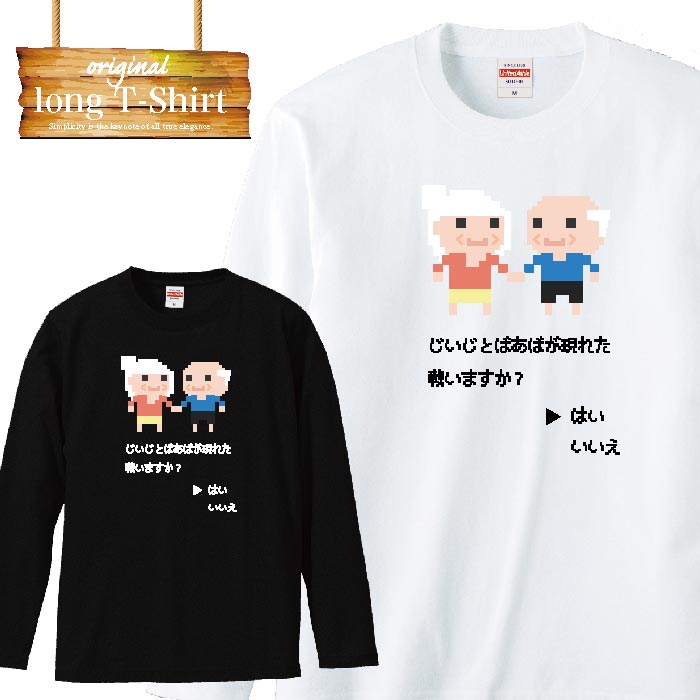 ロングスリーブ ロンT 面白 ふざけ ウケ狙い じじい ばばあ ロープレ 8bit プチプラ ファッション 長袖 メンズ レディース 長袖 MENS S M L XL XXL T-SHIRT 大きいサイズ ビックシルエット