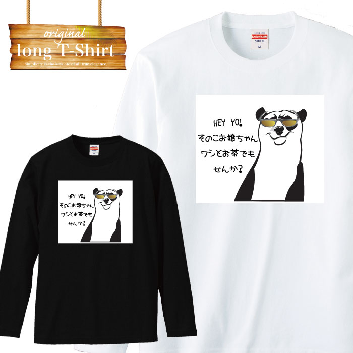 ロングスリーブ ロンT ストリート パンダ 動物 ナンパ 面白ロンT ウケ狙い 面白 T ふざけ ファッション 長袖 メンズ レディース 長袖 MENS S M L XL XXL T-SHIRT 大きいサイズ ビックシルエットのサムネイル
