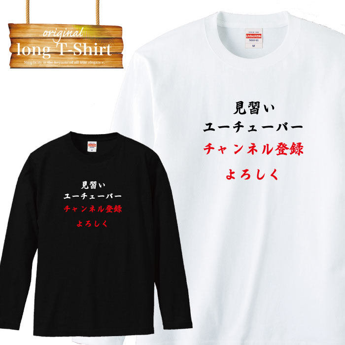 【※ポイント4倍※ お買い物マラソン 期間限定 5/9 20:00～5/16 01:59まで！】ロングスリーブ ロンT 動画 動画 ユーチューバー ユーチューブ チャンネル登録 動画 案件 流行語 ファッション 流行 デザイン ロゴ 長袖 ビックシルエット 大きいサイズあり big size ビックサイ