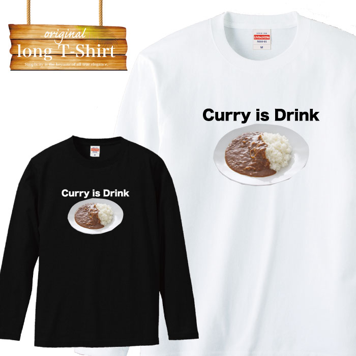 ロングスリーブ ロンT カレーは飲み物 curry is drink joke 冗談 面白 デザイン ファッション 流行 デザイン ロゴ 長袖 ビックシルエット 大きいサイズあり big size ビックサイズのサムネイル