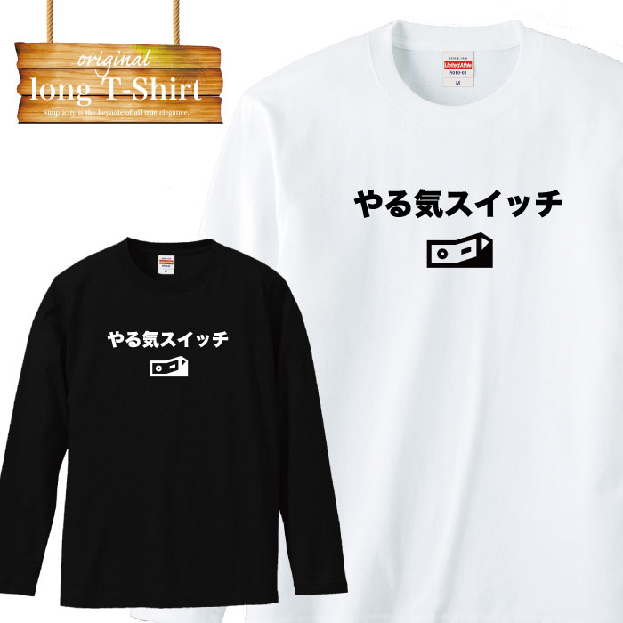 ロングスリーブ ロンT やる気スイッチ ボタン joke 冗談 面白 デザイン ファッション 流行 デザイン ロゴ 長袖 ビックシルエット 大きいサイズあり big size ビックサイズのサムネイル
