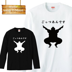 【※ポイント5倍 当店限定キャンペーン※ 11/5 21:00〜11/16 23:59】ロングスリーブ ロンT 相撲 sumou ごっつあん 大関 関取 joke 冗談 面白 デザイン ファッション 流行 デザイン ロゴ 長袖 ビックシルエット 大きいサイズあり big size ビックサイズ