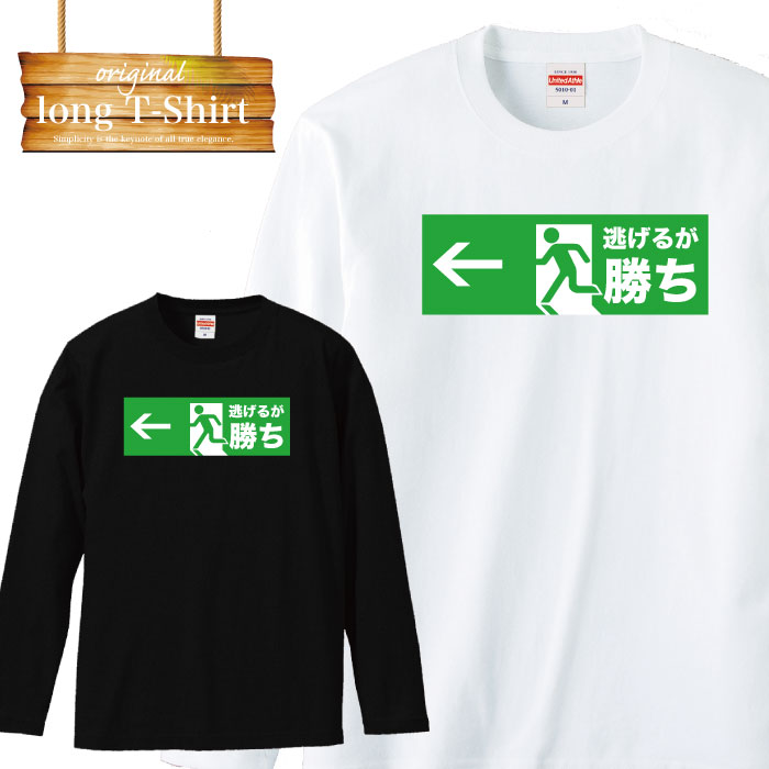 【ゲリラセール ※10%OFF※ 割引クーポン発行中 期間限定 1/30〜2/5まで！】 ロングスリーブ ロンT 非常口 パロディー 罰ゲーム 面白T ふざけT 面白 おふざけ ロゴ 長袖 ビックシルエット 大きいサイズあり big size ビックサイズのサムネイル