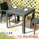 ステラ テーブル 80角 ブラック エクステリア 庭 ガーデンファニチャー カフェ エクステリア 外 ベランダ アウトドア 外装 お洒落 園芸 家庭菜園 BBQ...