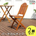 ガーデン ガーデンファニチャー チェア アジアン カフェ風 テラス 木製チェア エクステリア 外 ベランダ アウトドア 外装 お洒落 園芸 家庭菜園 BBQ 新...