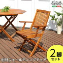 ガーデン ガーデンファニチャー チェア アジアン カフェ風 テラス 木製チェア エクステリア 外 ベランダ アウトドア 外装 お洒落 園芸 家庭菜園 BBQ 新...