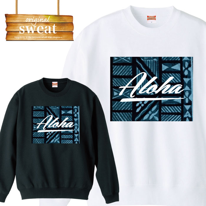 【※当商品限定セール ポイント5倍 ※ 2/20～2/25】スウェット トレーナー 長袖 aloha アロハ hawaii デザイン プランド ストリート オリジナル 男女兼用 メンズ レディース アパレル 秋冬 裏パイル生地 MENS LADIES MEN WOMEN S M L XL XXL 大き