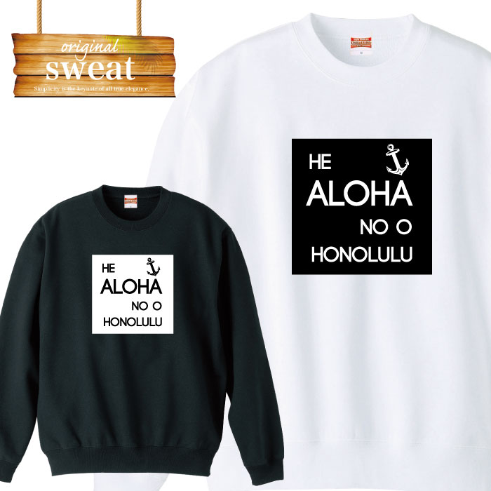 スウェット トレーナー 長袖 SURF aloha アロハ ハワイ サーフ サーファー リゾート オリジナル 男女兼用 メンズ レディース アパレル 秋冬 裏パイル生地 綿100% S M L XL XXL 大きいサイズ ビックシルエット オーバーサイズ