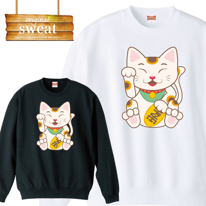Punk, Rock, Ska - ＼P5倍 当店限定 大還元祭／ 【5/20〜5/25】スウェット トレーナー 長袖 招き猫 日本 japan 金運UP デザイン アート プリント オリジナル 男女兼用 メンズ レディース アパレル 秋冬 裏パイル生地 綿100% S M L XL XXL 大きいサイズ ビック