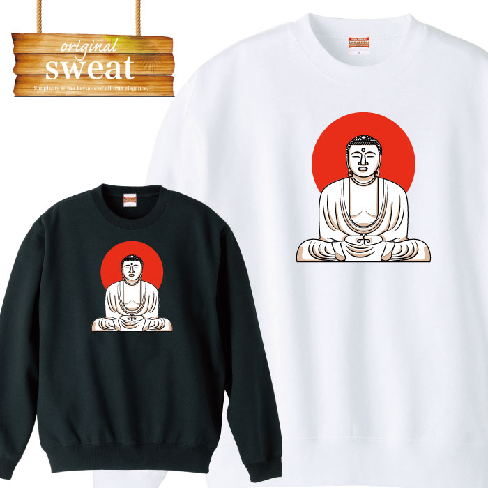 スウェット トレーナー 長袖 大仏 奈良の大仏 日本 japan 仏像 デザイン アート プリント オリジナル 男女兼用 メンズ レディース アパレル 秋冬 裏パイル生地 綿100% S M L XL XXL 大きいサイズのサムネイル