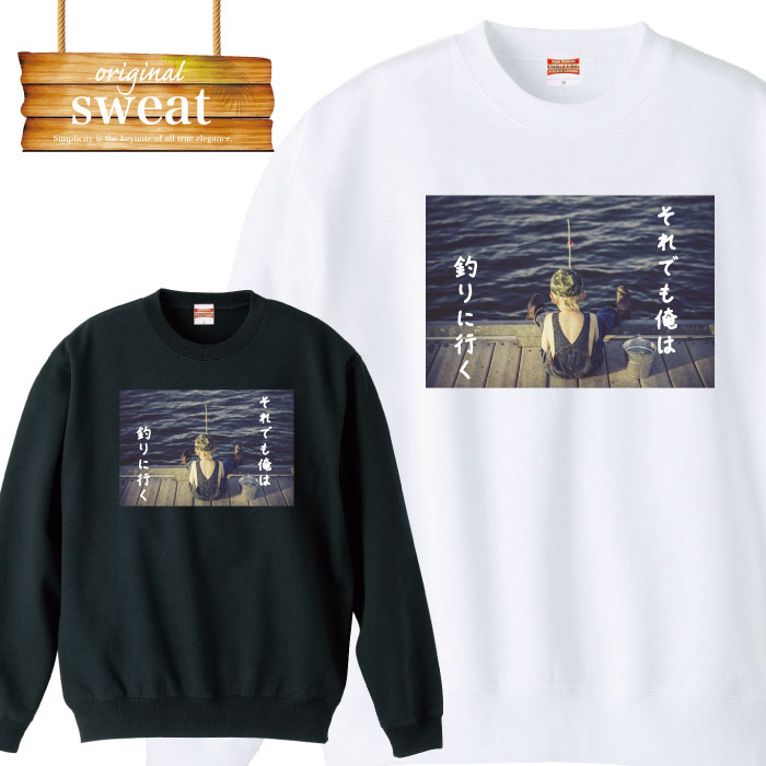 釣り それでも俺は釣りに行く バス釣り fishing ルアー プレゼント カジュアル トレーナー メンズ レディース アパレル 秋冬 裏パイル生地 綿100% S M L XL XXL 大きいサイズ ビックシルエット オーバーサイズ