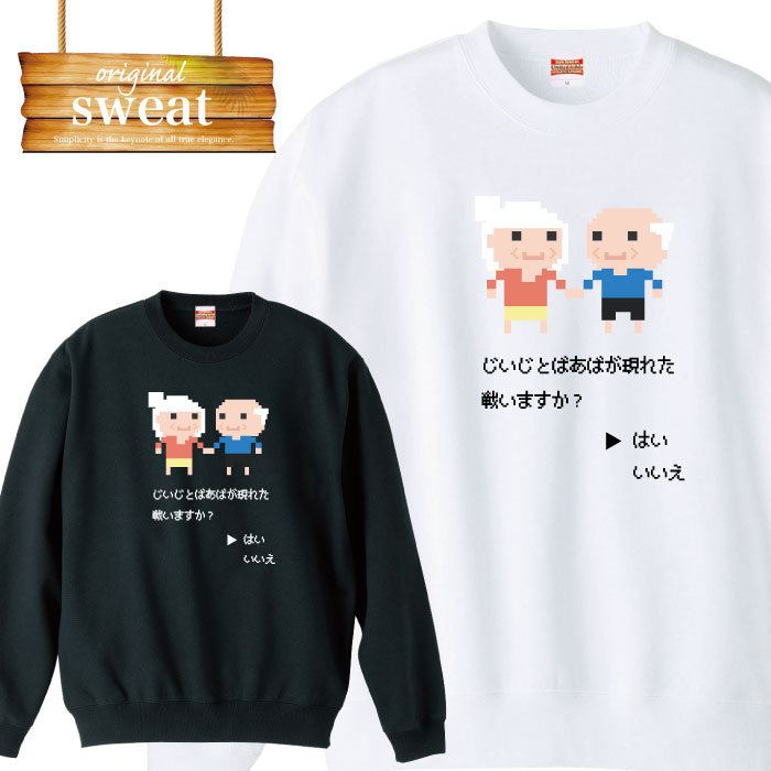 スウェット トレーナー おもしろ じじい ばばあ 面白 おふざけ 罰ゲーム ウケ狙い ふざけ RBG 8bit イラスト デザイン 誕生日 プレゼント メンズ レディース アパレル ワンポイント 流行 トレンドのサムネイル